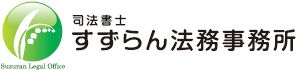 すずらん法務事務所