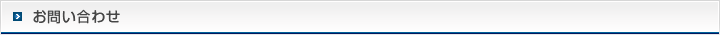 お問い合わせ