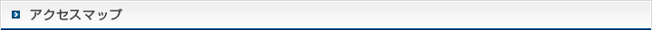 アクセスマップ