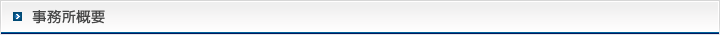 事務所概要