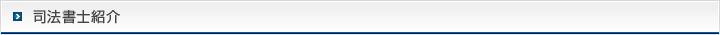 司法書士紹介