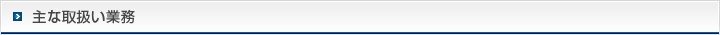お取扱い業務