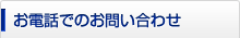お電話でのお問い合わせ